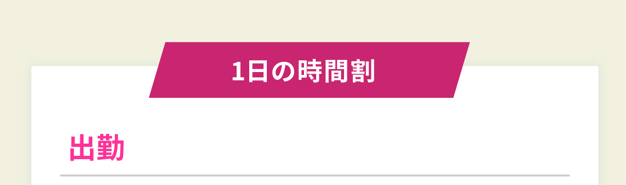 1日の時間割

出勤