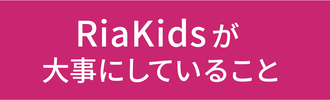 RiaKidsが大事にしていること