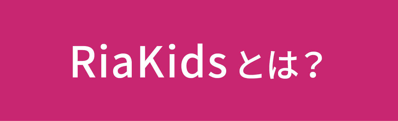 RiaKidsとは？