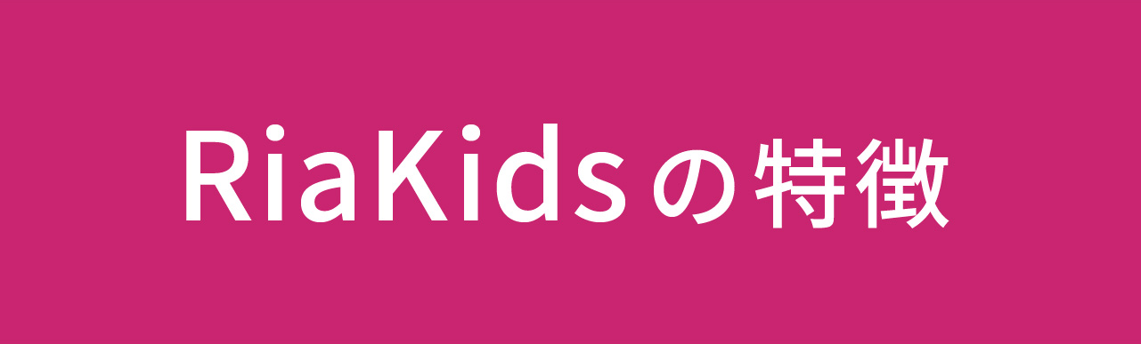 RiaKidsの特徴
