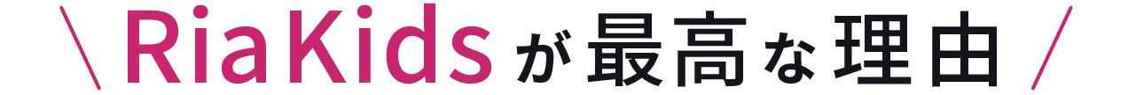 Ria Kidsが最高な理由