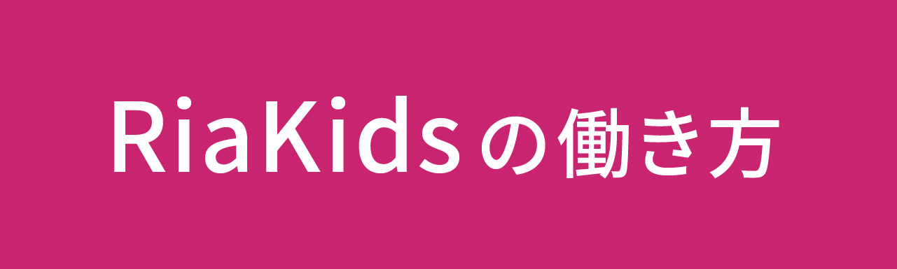 RiaKidsの働き方