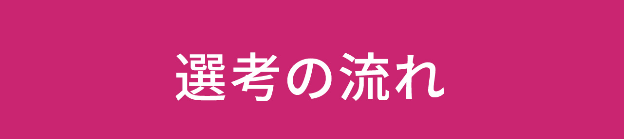 選考の流れ