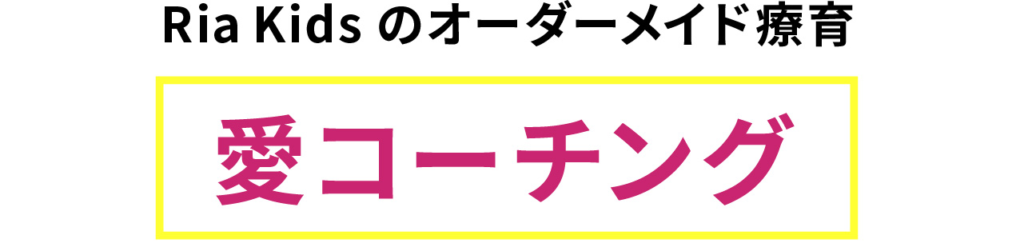 Ria Kidsのオーダーメイド療育
愛コーチング